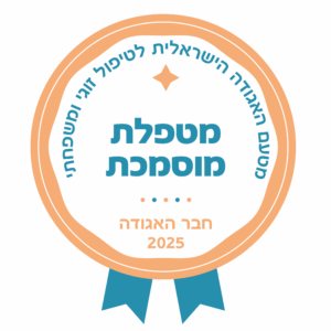 תו "מטפלת מוסמכת" מטעם האגודה הישראלית לטיפול זוגי ומשפחתי