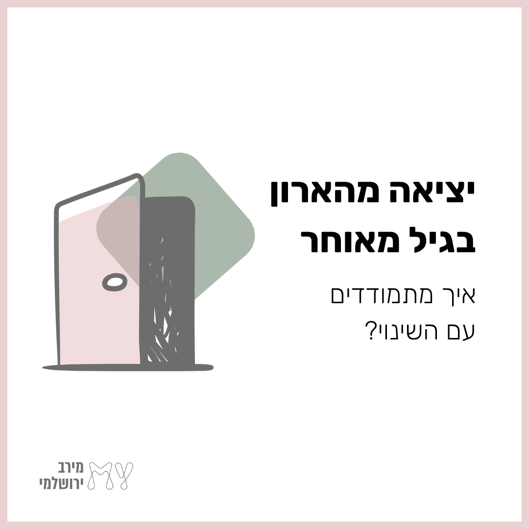 איור של דלת פתוחה שממנה בוקע צבע, לצד הכותרת יציאה מהארון בגיל מאוחר והשאלה איך מתמודדים עם השינוי