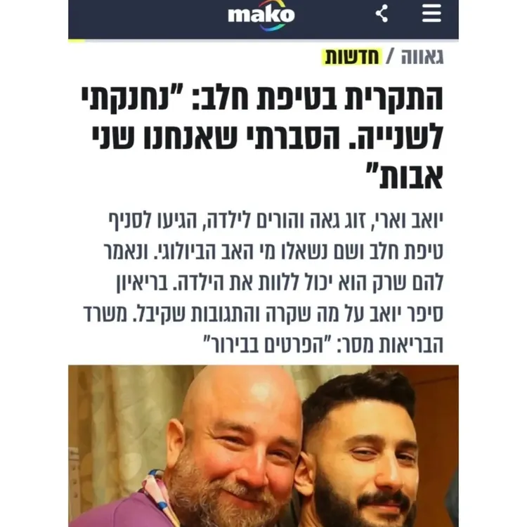 "מי מכם האבא הביולוגי?". זו הייתה השאלה שנשאלו יואב וארי כשהגיעו לפני כמה ימים עם בתם לטיפת חלב. אחריה גם הגיע המסר שרק האב הביולוגי יכול ללוות את הילדה. בעקבות המקרה כתב יואב פ…